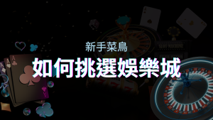 【金合發娛樂城推薦】如何挑選娛樂城／線上賭場？最完整教學指南讓新手玩家輕鬆上手！ | 金合發娛樂城